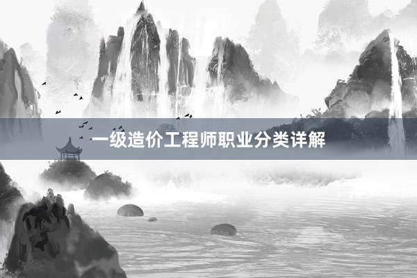 一级造价工程师职业分类详解